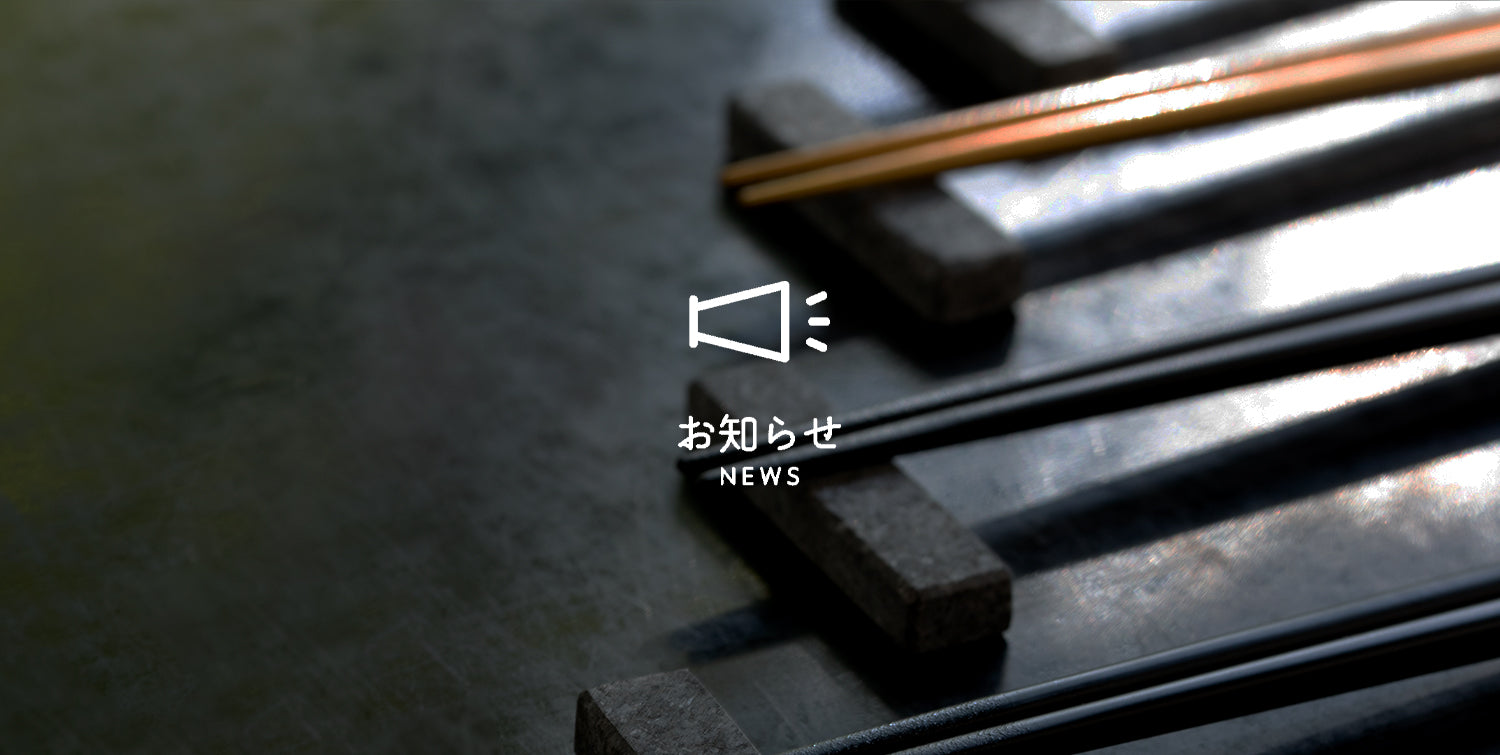 年末年始のご注文&配送についてのお知らせ